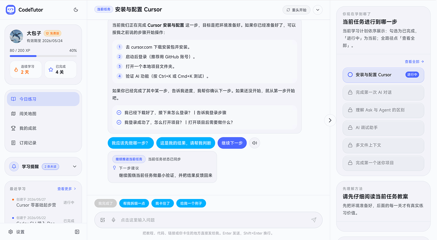 CodeTutor 学习任务截图